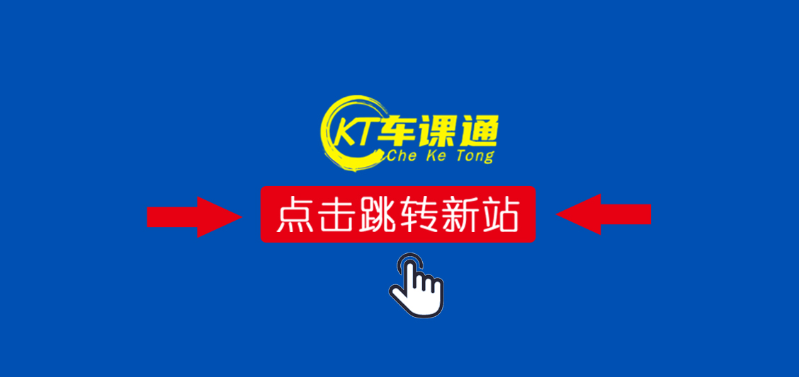车课通一一专注于汽车课程的线上平台